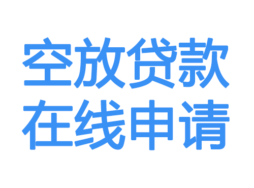 防城港空放贷款放款到账